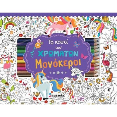 ΤΟ ΚΟΥΤΙ ΤΩΝ ΧΡΩΜΑΤΩΝ 1 ΜΟΝΟΚΕΡΟΙ