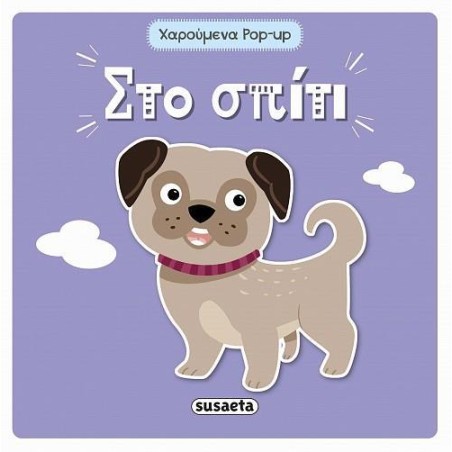  ΧΑΡΟΥΜΕΝΑ POP UP ΣΤΟ ΣΠΙΤΙ