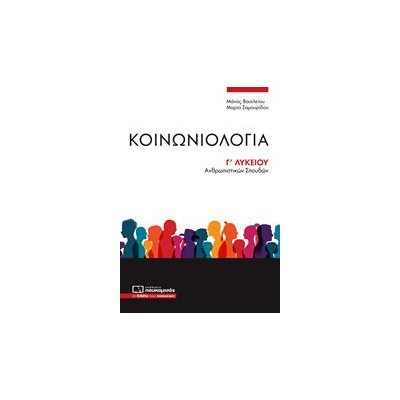 ΚΟΙΝΩΝΙΟΛΟΓΙΑ ΑΝΘΡΩΠΙΣΤΙΚΩΝ ΣΠΟΥΔΩΝ Γ' ΛΥΚΕΙΟΥ 