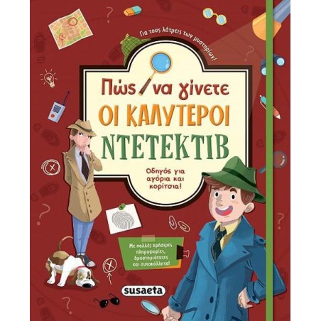 ΠΩΣ ΝΑ ΓΙΝΕΤΕ ΟΙ ΚΑΛΥΤΕΡΟΙ ΝΤΕΤΕΚΤΙΒ