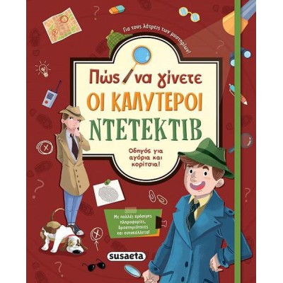 ΠΩΣ ΝΑ ΓΙΝΕΤΕ ΟΙ ΚΑΛΥΤΕΡΟΙ ΝΤΕΤΕΚΤΙΒ