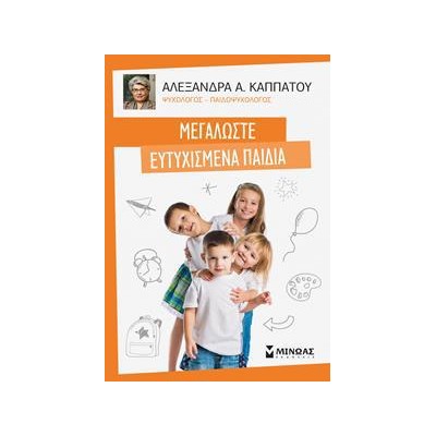 ΜΕΓΑΛΩΣΤΕ ΕΥΤΥΧΙΣΜΕΝΑ ΠΑΙΔΙΑ