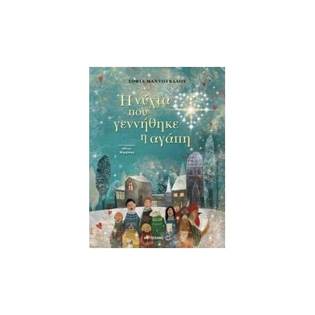 Η ΝΥΧΤΑ ΠΟΥ ΓΕΝΝΗΘΗΚΕ Η ΑΓΑΠΗ