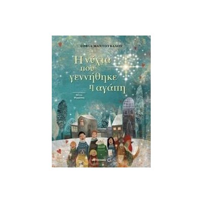 Η ΝΥΧΤΑ ΠΟΥ ΓΕΝΝΗΘΗΚΕ Η ΑΓΑΠΗ