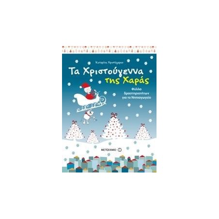 ΤΑ ΧΡΙΣΤΟΥΓΕΝΝΑ ΤΗΣ ΧΑΡΑΣ 