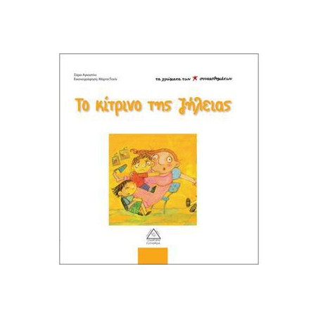 ΤΟ ΚΙΤΡΙΝΟ ΤΗΣ ΖΗΛΙΑΣ - ΤΑ ΧΡΩΜΑΤΑ ΤΩΝ ΣΥΝΑΙΣΘΗΜΑΤΩΝ