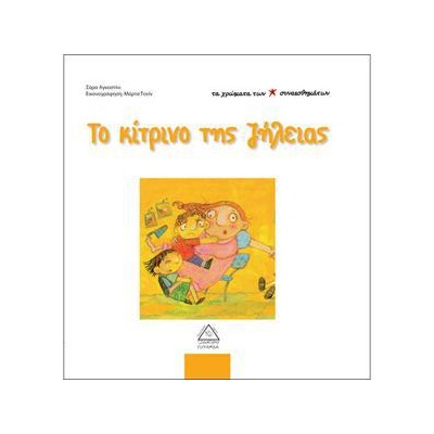 ΤΟ ΚΙΤΡΙΝΟ ΤΗΣ ΖΗΛΙΑΣ - ΤΑ ΧΡΩΜΑΤΑ ΤΩΝ ΣΥΝΑΙΣΘΗΜΑΤΩΝ