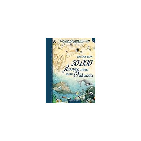 ΚΛΑΣΙΚΑ ΑΡΙΣΤΟΥΡΓΗΜΑΤΑ 4-20.000 ΛΕΥΓΕΣ ΚΑΤΩ ΑΠΟ ΤΗ ΘΑΛΑΣΣΑ
