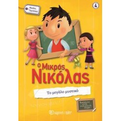 Ο ΜΙΚΡΟΣ ΝΙΚΟΛΑΣ-ΜΕΓΑΛΕΣ...