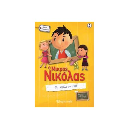 Ο ΜΙΚΡΟΣ ΝΙΚΟΛΑΣ-ΜΕΓΑΛΕΣ ΠΕΡΙΠΕΤΕΙΕΣ 4-ΤΟ ΜΕΓΑΛΟ ΜΥΣΤΙΚΟ