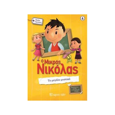 Ο ΜΙΚΡΟΣ ΝΙΚΟΛΑΣ-ΜΕΓΑΛΕΣ ΠΕΡΙΠΕΤΕΙΕΣ 4-ΤΟ ΜΕΓΑΛΟ ΜΥΣΤΙΚΟ