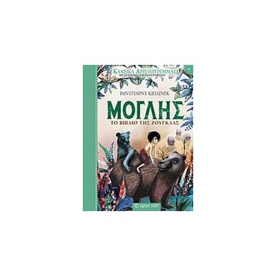 ΚΛΑΣΙΚΑ ΑΡΙΣΤΟΥΡΓΗΜΑΤΑ 7-ΜΟΓΛΗΣ, ΤΟ ΒΙΒΛΙΟ ΤΗΣ ΖΟΥΓΚΛΑΣ
