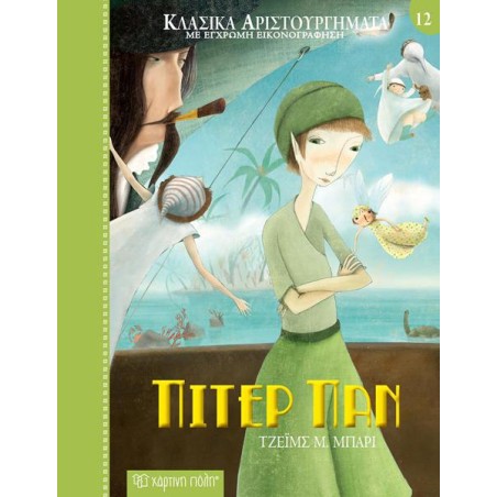 ΚΛΑΣΙΚΑ ΑΡΙΣΤΟΥΡΓΗΜΑΤΑ ΠΙΤΕΡ ΠΑΝ