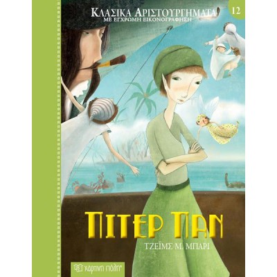 ΚΛΑΣΙΚΑ ΑΡΙΣΤΟΥΡΓΗΜΑΤΑ ΠΙΤΕΡ ΠΑΝ