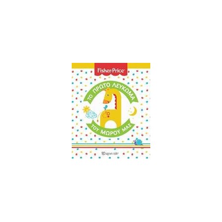 FISHER PRICE-ΤΟ ΠΡΩΤΟ ΛΕΥΚΩΜΑ ΤΟΥ ΜΩΡΟΥ ΜΑΣ (ΝΕΑ ΕΚΔΟΣΗ)