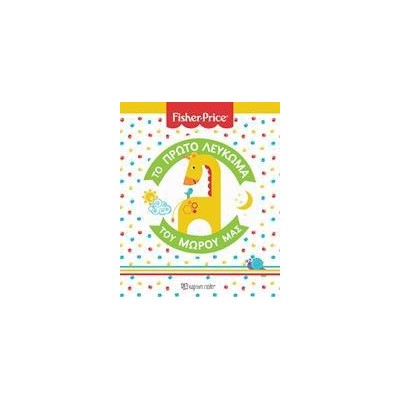 FISHER PRICE-ΤΟ ΠΡΩΤΟ ΛΕΥΚΩΜΑ ΤΟΥ ΜΩΡΟΥ ΜΑΣ (ΝΕΑ ΕΚΔΟΣΗ)