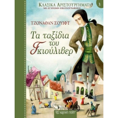ΚΛΑΣΙΚΑ ΑΡΙΣΤΟΥΡΓΗΜΑΤΑ 3-ΤΑ ΤΑΞΙΔΙΑ ΤΟΥ ΓΚΙΟΥΛΙΒΕΡ