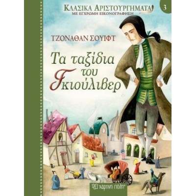 ΚΛΑΣΙΚΑ ΑΡΙΣΤΟΥΡΓΗΜΑΤΑ 3-ΤΑ ΤΑΞΙΔΙΑ ΤΟΥ ΓΚΙΟΥΛΙΒΕΡ