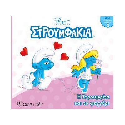 ΣΤΡΟΥΜΦΑΚΙΑ-ΜΙΝΙ ΣΥΛΛΟΓΗ 2-Η ΣΤΡΟΥΜΦΙΤΑ ΚΑΙ ΤΟ ΦΕΓΓΑΡΙ