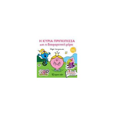 Η ΚΥΡΙΑ ΠΡΙΓΚΙΠΙΣΣΑ KAI H ΔΙΑΦΟΡΕΤΙΚΗ ΜΕΡΑ-STICKER BOOK 2
