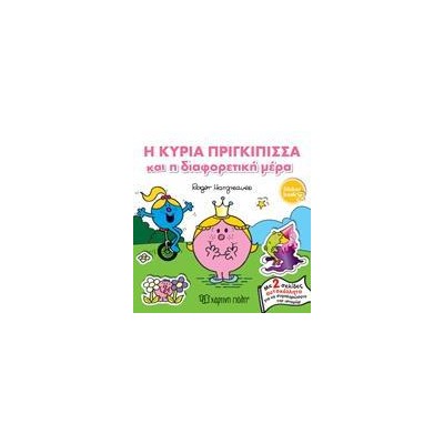 Η ΚΥΡΙΑ ΠΡΙΓΚΙΠΙΣΣΑ KAI H ΔΙΑΦΟΡΕΤΙΚΗ ΜΕΡΑ-STICKER BOOK 2