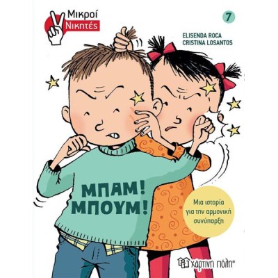 ΜΙΚΡΟΙ ΝΙΚΗΤΕΣ 7 - ΜΠΑΜ! ΜΠΟΥΜ!
