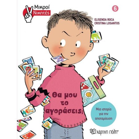 ΜΙΚΡΟΙ ΝΙΚΗΤΕΣ 6 - ΘΑ ΜΟΥ ΤΟ ΑΓΟΡΑΣΕΙΣ
