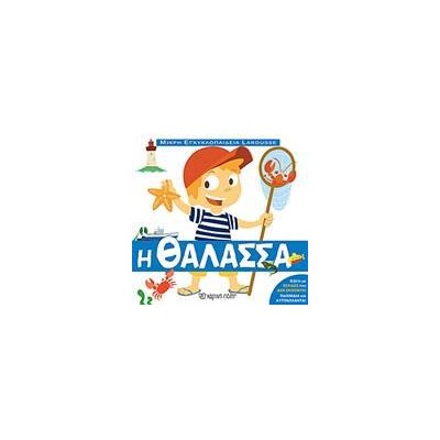 ΜΙΚΡΗ ΕΓΚΥΚΛΟΠΑΙΔΕΙΑ LAROUSSE 9-H ΘΑΛΑΣΣΑ