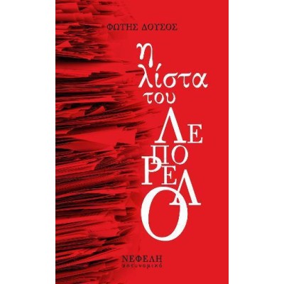 Η ΛΙΣΤΑ ΤΟΥ ΛΟΠΟΡΕΛΟ