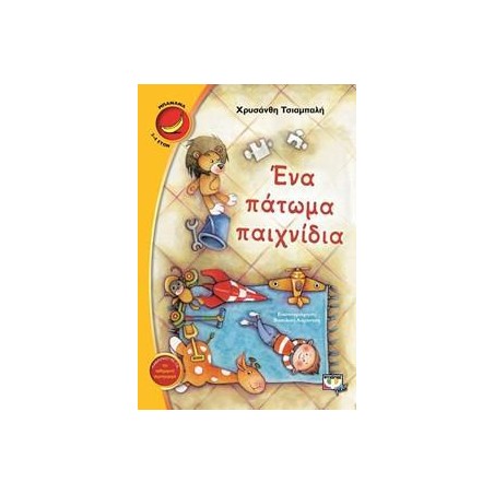 ΕΝΑ ΠΑΤΩΜΑ ΠΑΙΧΝΙΔΙΑ