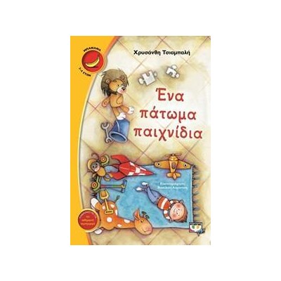 ΕΝΑ ΠΑΤΩΜΑ ΠΑΙΧΝΙΔΙΑ