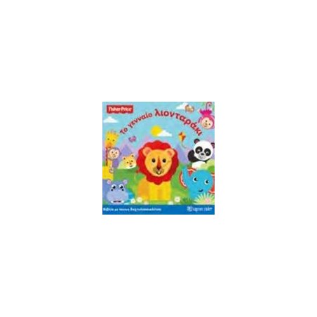 FISHER PRICE-ΜΕ ΠΑΝΙΝΗ ΔΑΧΤΥΛΟΚΟΥΚΛΙΤΣΑ 3-ΤΟ ΓΕΝΝΑΙΟ ΛΙΟΝΤΑΡΑΚΙ