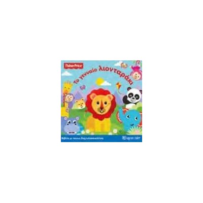 FISHER PRICE-ΜΕ ΠΑΝΙΝΗ ΔΑΧΤΥΛΟΚΟΥΚΛΙΤΣΑ 3-ΤΟ ΓΕΝΝΑΙΟ ΛΙΟΝΤΑΡΑΚΙ