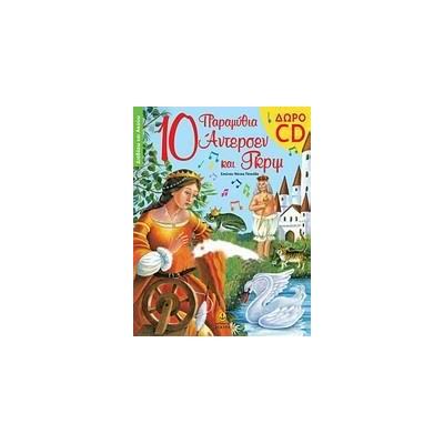 10 ΠΑΡΑΜΥΘΙΑ ΑΝΤΕΡΣΕ ΓΚΡΙΜ ΜΕ CD