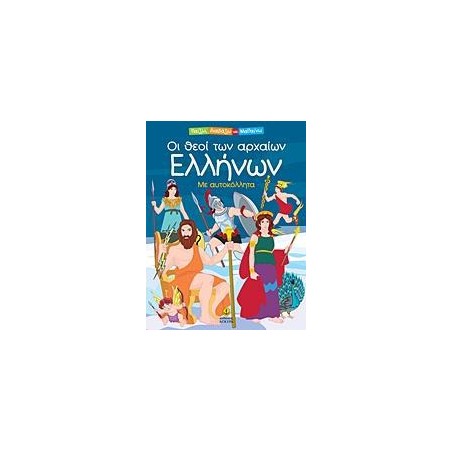 ΘΕΟΙ ΤΩΝ ΑΡΧ.ΕΛΛΗΝΩΝ-ΔΙΑΒ.,ΜΑΘ.& ΠΑΙΖΩ