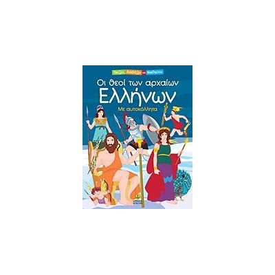ΘΕΟΙ ΤΩΝ ΑΡΧ.ΕΛΛΗΝΩΝ-ΔΙΑΒ.,ΜΑΘ.& ΠΑΙΖΩ