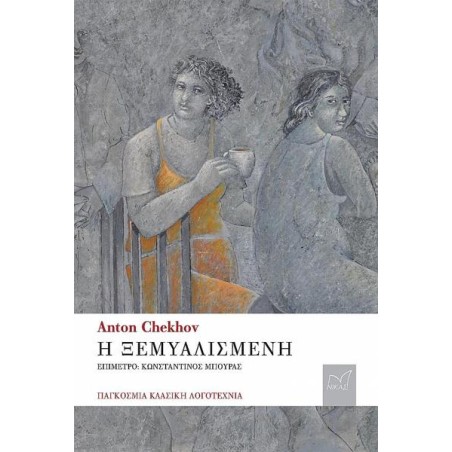 ANTON CHEKHOV: Η ΞΕΜΥΑΛΙΣΜΕΝΗ