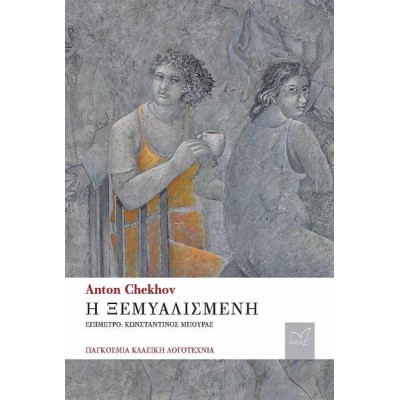 ANTON CHEKHOV: Η ΞΕΜΥΑΛΙΣΜΕΝΗ