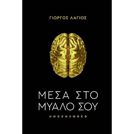 ΜΕΣΑ ΣΤΟ ΜΥΑΛΟ ΣΟΥ