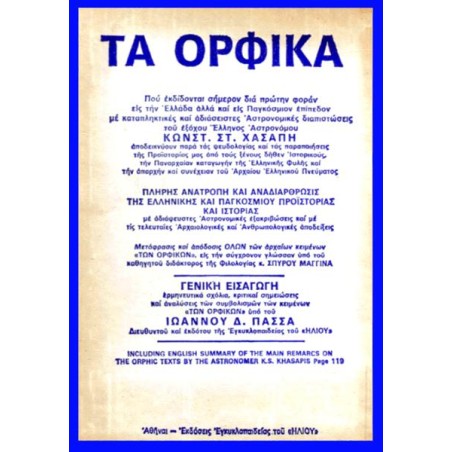 ΤΑ ΟΡΦΙΚΑ