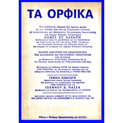 ΤΑ ΟΡΦΙΚΑ