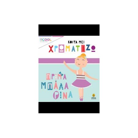 ΠΡΙΜΑ ΜΠΑΛΛΑΡΙΝΑ-ΚΟΙΤΑ ΧΡΩΜΑΤΙΖΩ ISCOOL