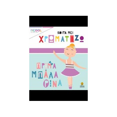 ΠΡΙΜΑ ΜΠΑΛΛΑΡΙΝΑ-ΚΟΙΤΑ ΧΡΩΜΑΤΙΖΩ ISCOOL