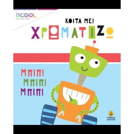 ΡΟΜΠΟ ΠΑΡΕΑ-ΚΟΙΤΑ ΧΡΩΜΑΤΙΖΩ ISCOOL 3+