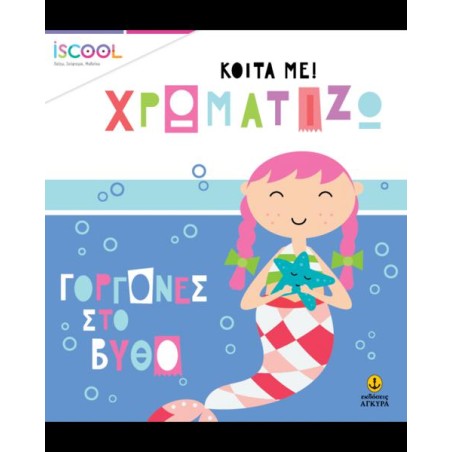 ΓΟΡΓΟΝΕΣ ΣΤΟΝ ΒΥΘΟ-ΚΟΙΤΑ ΧΡΩΜΑΤ.ISCOOL