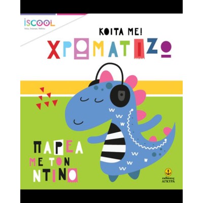 ΠΑΡΕΑ ΜΕ ΤΟΝ ΝΤΙΝΟ-ΚΟΙΤΑ ΧΡΩΜΑΤ.ISCOOL