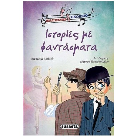ΚΑΛΛΙΤΕΧΝΙΚΟ ΣΧΟΛΕΙΟ 3 ΙΣΤΟΡΙΕΣ ΜΕ ΦΑΝΤΑΣΜΑΤΑ