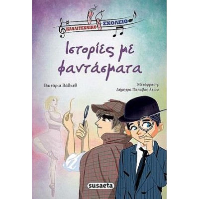 ΚΑΛΛΙΤΕΧΝΙΚΟ ΣΧΟΛΕΙΟ 3 ΙΣΤΟΡΙΕΣ ΜΕ ΦΑΝΤΑΣΜΑΤΑ