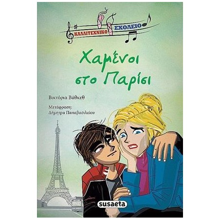 ΚΑΛΛΙΤΕΧΝΙΚΟ ΣΧΟΛΕΙΟ 4 ΧΑΜΕΝΟΙ ΣΤΟ ΠΑΡΙΣΙ
