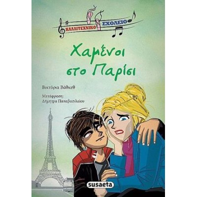 ΚΑΛΛΙΤΕΧΝΙΚΟ ΣΧΟΛΕΙΟ 4 ΧΑΜΕΝΟΙ ΣΤΟ ΠΑΡΙΣΙ